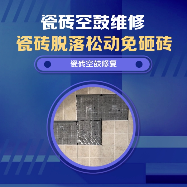 广平瓷砖空鼓维修公司分享新房瓷砖空鼓是什么原因？新手必懂的基础诱因