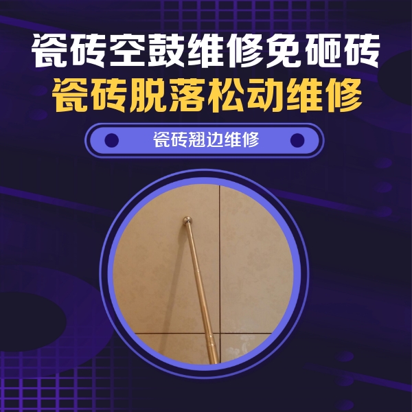 广平瓷砖空鼓维修公司分享瓷砖空鼓维修材料怎么选？不同场景选材攻略
