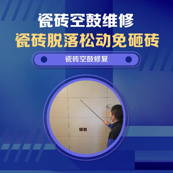广平瓷砖空鼓维修公司分享轻微边角空鼓需要修吗？专业师傅深度解答
