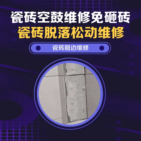 广平瓷砖空鼓维修公司分享瓷砖空鼓维修施工流程详解，规范施工不返工