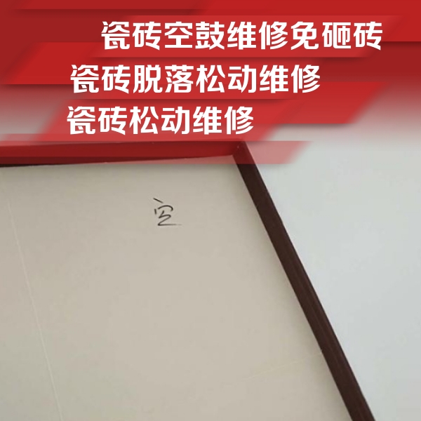 广平瓷砖空鼓维修公司分享新房瓷砖空鼓是什么原因？新手必懂的基础诱因