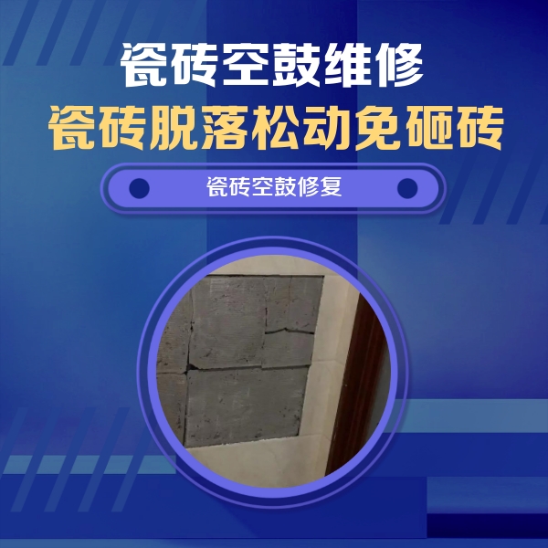 广平瓷砖空鼓维修公司分享零基础瓷砖空鼓检测方法，自己在家就能查
