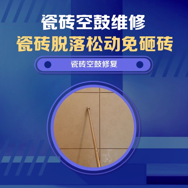 广平瓷砖空鼓维修公司分享瓷砖空鼓维修常见误区，90%业主都踩过的坑